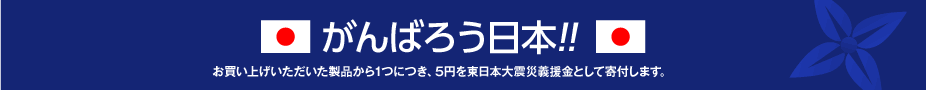 がんばろう日本!!